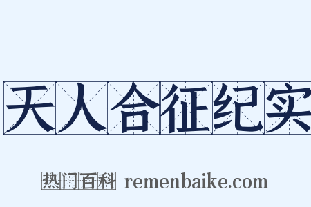 天人合征纪实是什么意思的图片